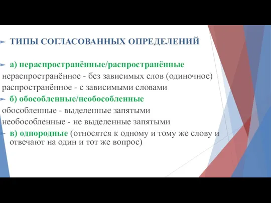 ТИПЫ СОГЛАСОВАННЫХ ОПРЕДЕЛЕНИЙ а) нераспространённые/распространённые нераспространённое - без зависимых слов