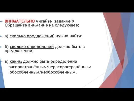 ВНИМАТЕЛЬНО читайте задание 9! Обращайте внимание на следующее: а) сколько