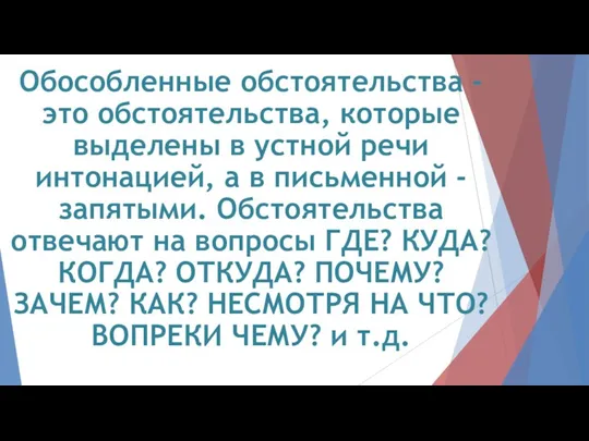 Обособленные обстоятельства - это обстоятельства, которые выделены в устной речи