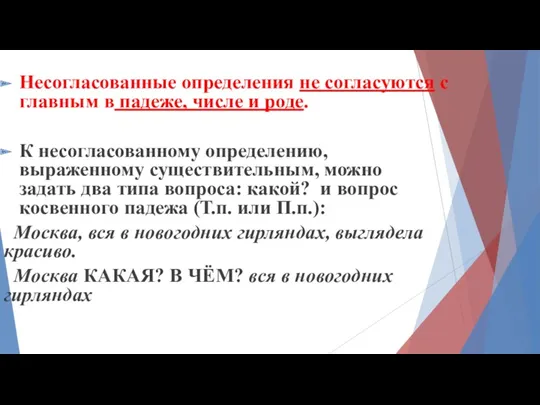 Несогласованные определения не согласуются с главным в падеже, числе и