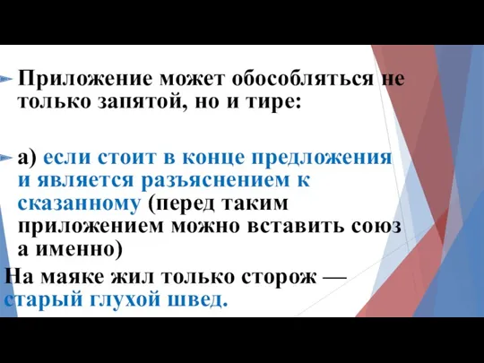 Приложение может обособляться не только запятой, но и тире: а)