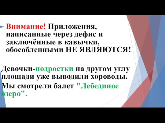 Внимание! Приложения, написанные через дефис и заключённые в кавычки, обособленными