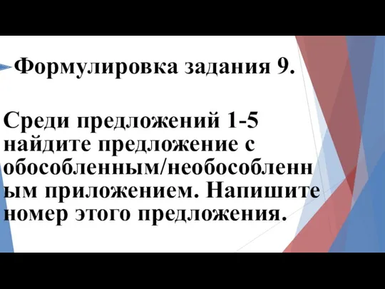 Формулировка задания 9. Среди предложений 1-5 найдите предложение с обособленным/необособленным приложением. Напишите номер этого предложения.