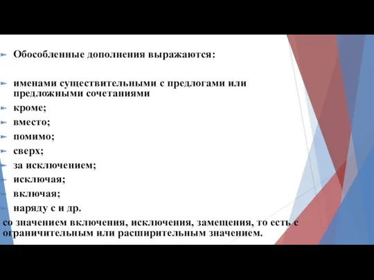 Обособленные дополнения выражаются: именами существительными с предлогами или предложными сочетаниями