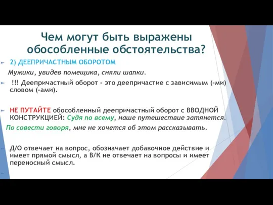 Чем могут быть выражены обособленные обстоятельства? 2) ДЕЕПРИЧАСТНЫМ ОБОРОТОМ Мужики,