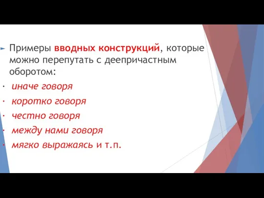 Примеры вводных конструкций, которые можно перепутать с деепричастным оборотом: ·