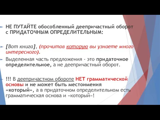 НЕ ПУТАЙТЕ обособленный деепричастный оборот с ПРИДАТОЧНЫМ ОПРЕДЕЛИТЕЛЬНЫМ: [Вот книга],