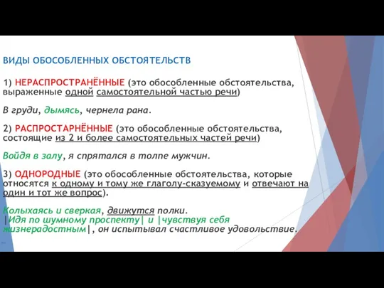 ВИДЫ ОБОСОБЛЕННЫХ ОБСТОЯТЕЛЬСТВ 1) НЕРАСПРОСТРАНЁННЫЕ (это обособленные обстоятельства, выраженные одной