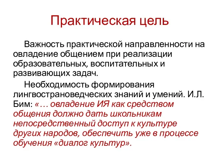 Практическая цель Важность практической направленности на овладение общением при реализации образовательных, воспитательных и