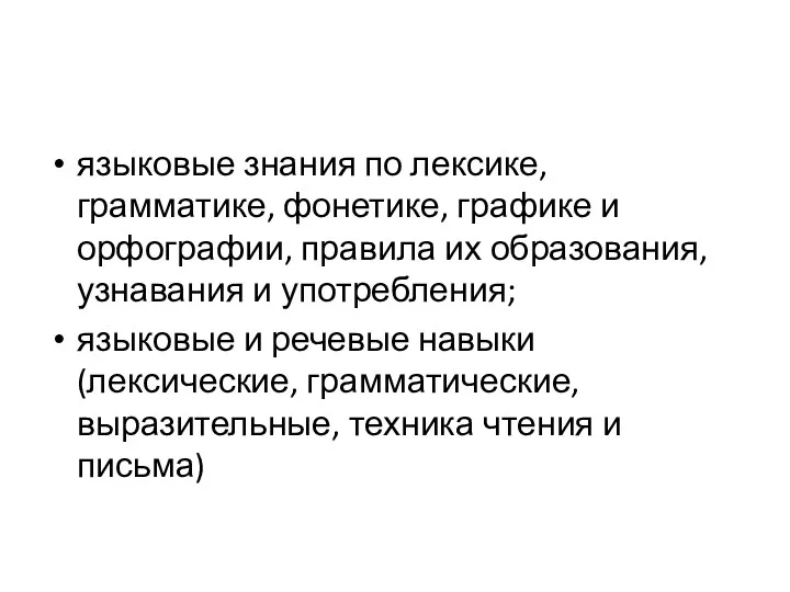 языковые знания по лексике, грамматике, фонетике, графике и орфографии, правила их образования, узнавания