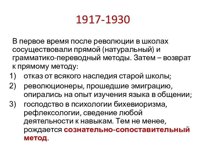 1917-1930 В первое время после революции в школах сосуществовали прямой (натуральный) и грамматико-переводный