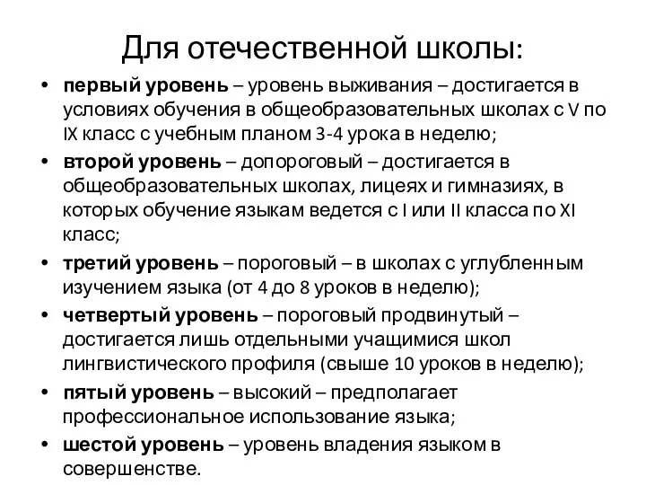 Для отечественной школы: первый уровень – уровень выживания – достигается