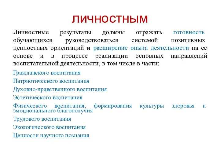 личностным Личностные результаты должны отражать готовность обучающихся руководствоваться системой позитивных ценностных ориентаций и