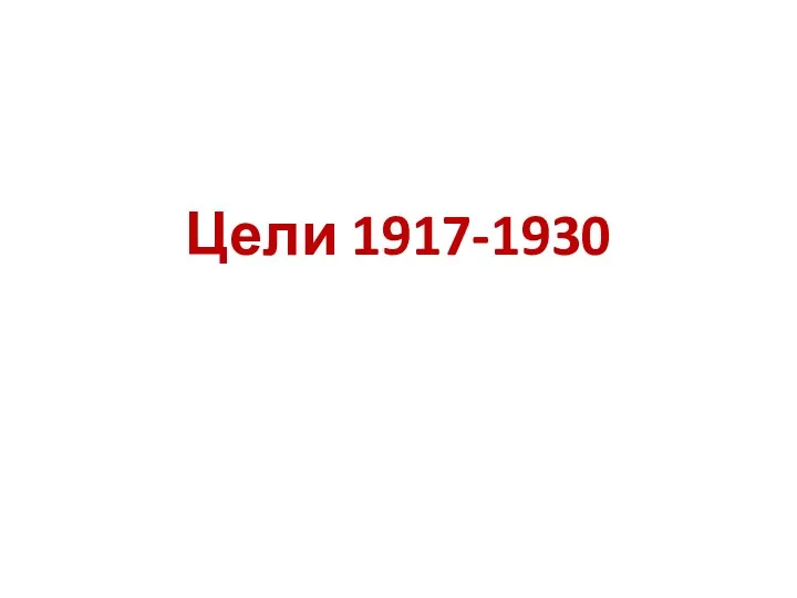 Цели 1917-1930