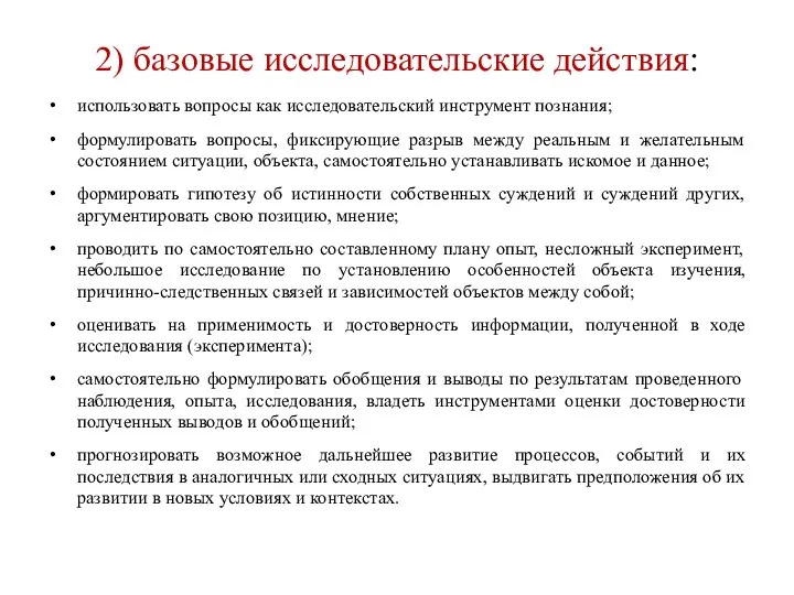 2) базовые исследовательские действия: использовать вопросы как исследовательский инструмент познания; формулировать вопросы, фиксирующие