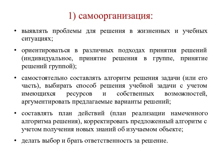 1) самоорганизация: выявлять проблемы для решения в жизненных и учебных ситуациях; ориентироваться в