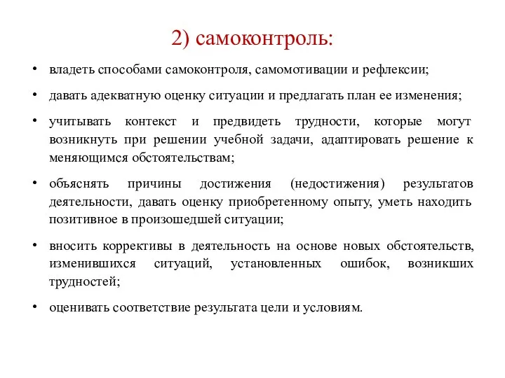 2) самоконтроль: владеть способами самоконтроля, самомотивации и рефлексии; давать адекватную оценку ситуации и