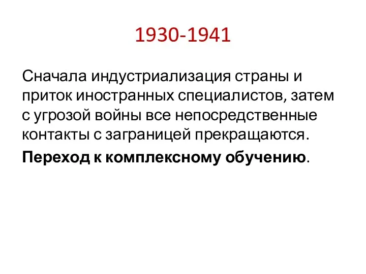 1930-1941 Сначала индустриализация страны и приток иностранных специалистов, затем с угрозой войны все