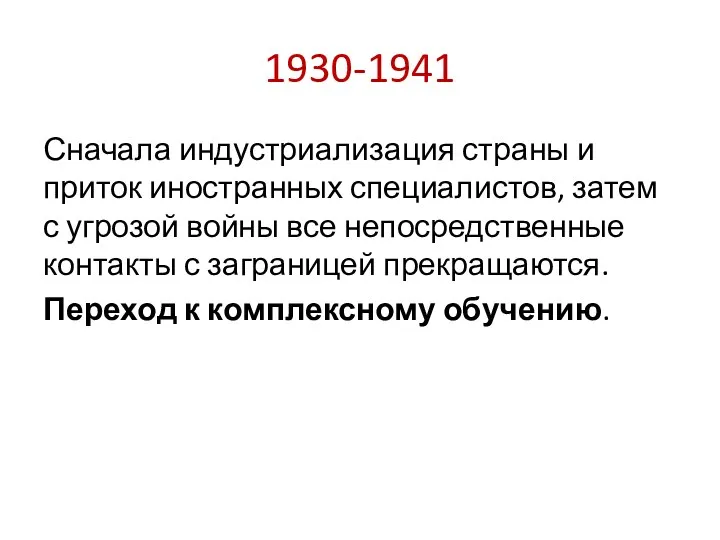 1930-1941 Сначала индустриализация страны и приток иностранных специалистов, затем с