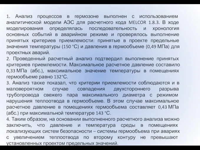 1. Анализ процессов в гермозоне выполнен с использованием аналитической модели