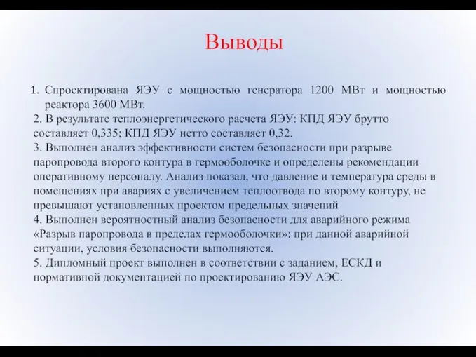 Выводы Спроектирована ЯЭУ с мощностью генератора 1200 МВт и мощностью