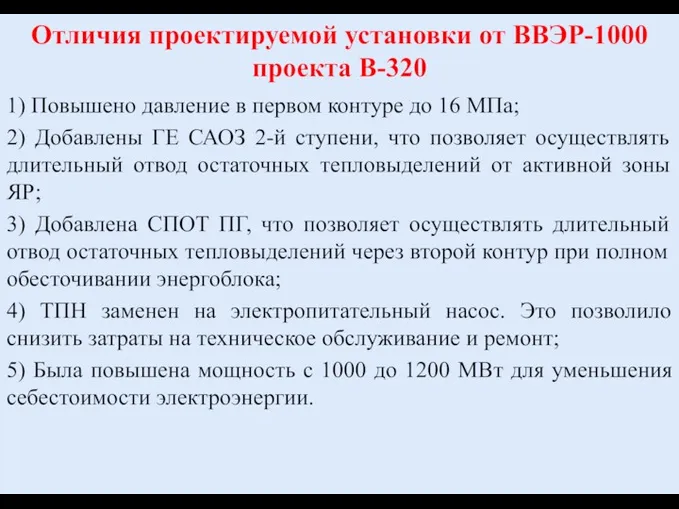 Отличия проектируемой установки от ВВЭР-1000 проекта В-320 1) Повышено давление