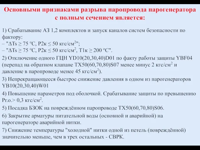 Основными признаками разрыва паропровода парогенератора с полным сечением является: 1)