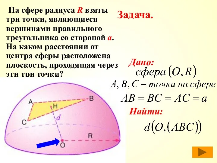 Задача. На сфере радиуса R взяты три точки, являющиеся вершинами