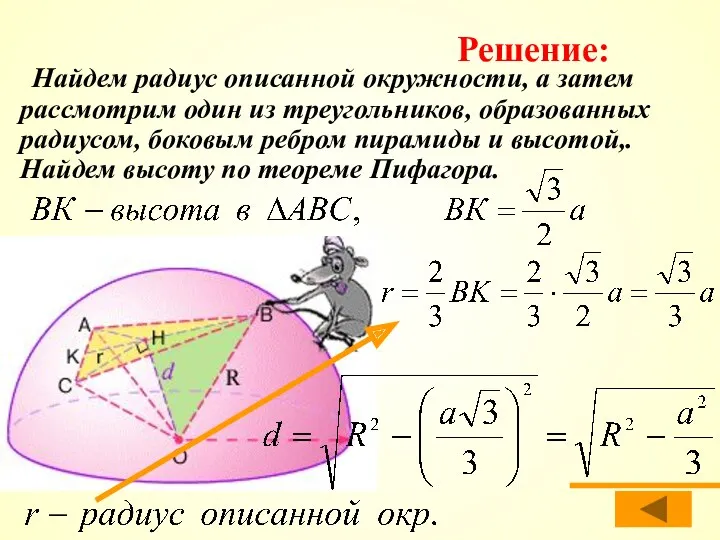 Найдем радиус описанной окружности, а затем рассмотрим один из треугольников,