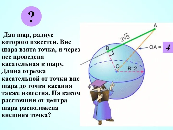 Дан шар, радиус которого известен. Вне шара взята точка, и