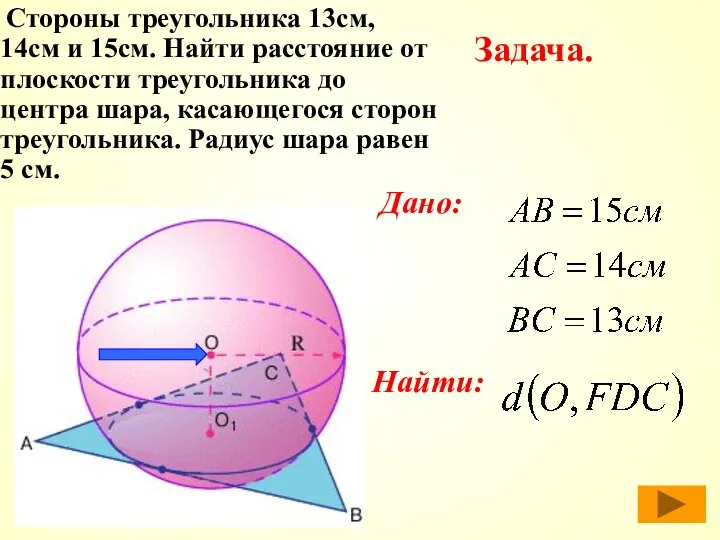 Стороны треугольника 13см, 14см и 15см. Найти расстояние от плоскости