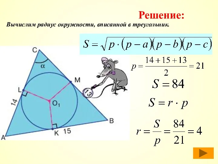 Вычислим радиус окружности, вписанной в треугольник. Решение: