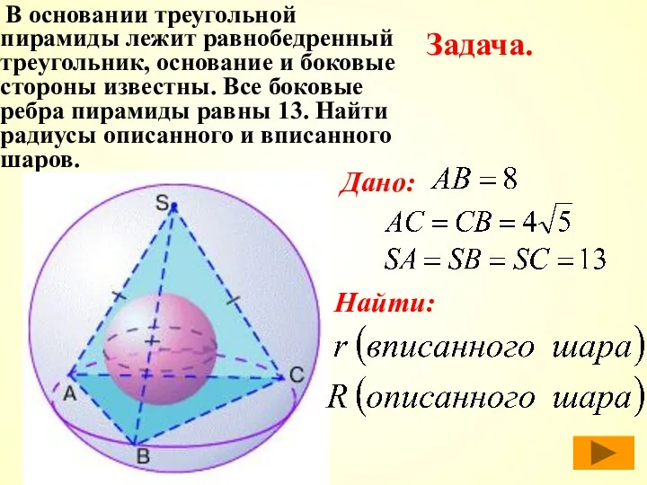 В основании треугольной пирамиды лежит равнобедренный треугольник, основание и боковые