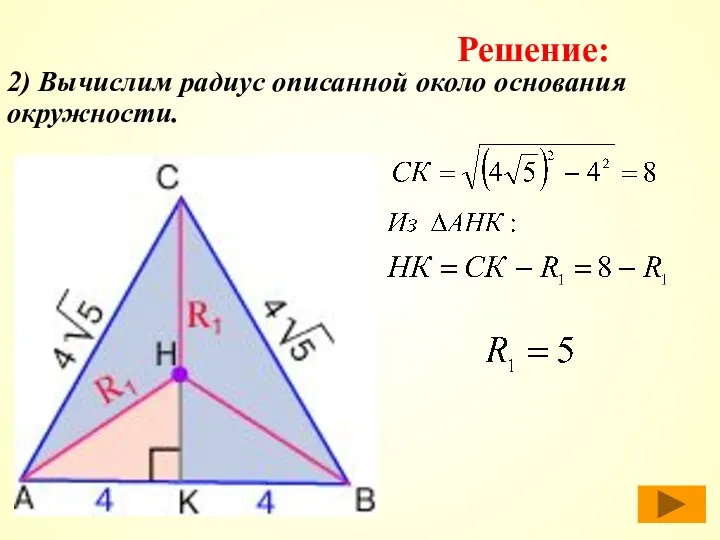 2) Вычислим радиус описанной около основания окружности. Решение: