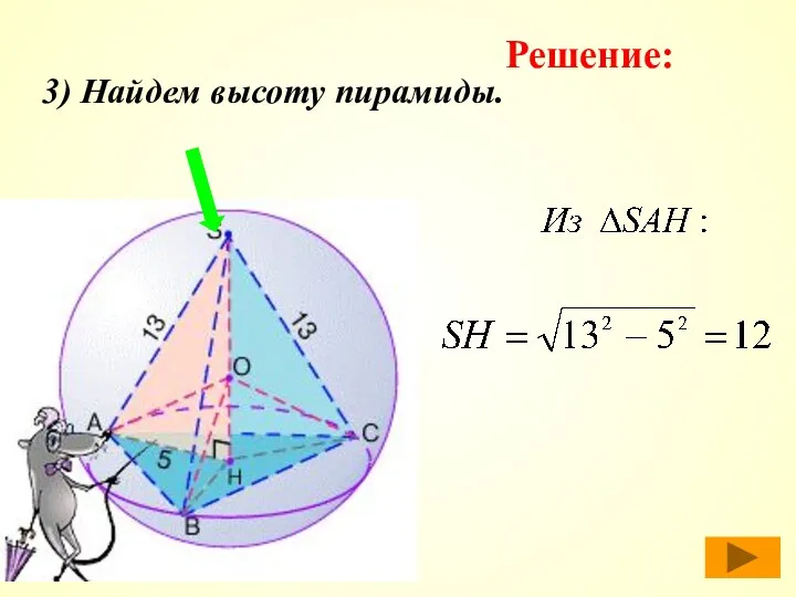 3) Найдем высоту пирамиды. Решение: