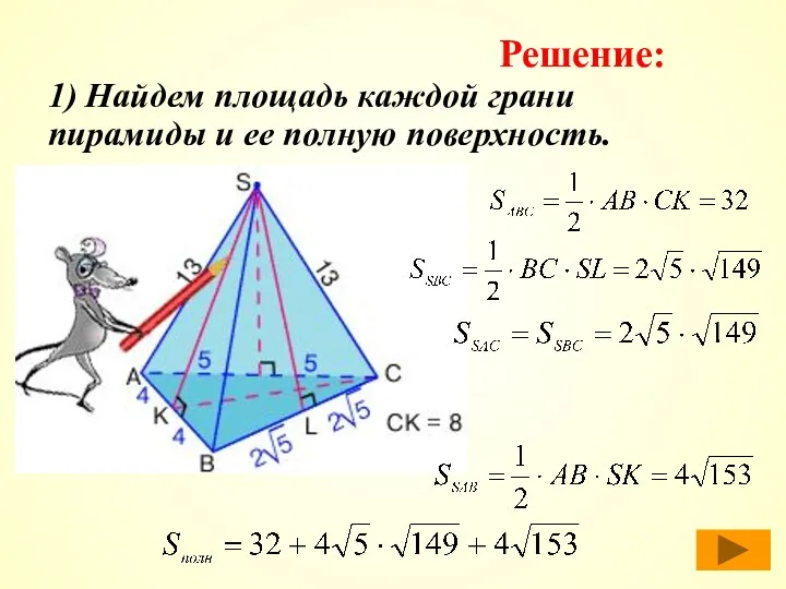1) Найдем площадь каждой грани пирамиды и ее полную поверхность. Решение: