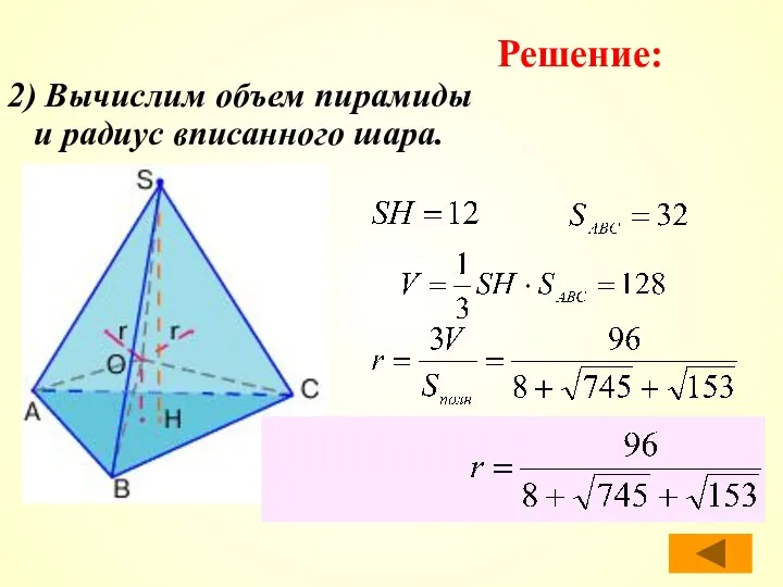 2) Вычислим объем пирамиды и радиус вписанного шара. Решение: