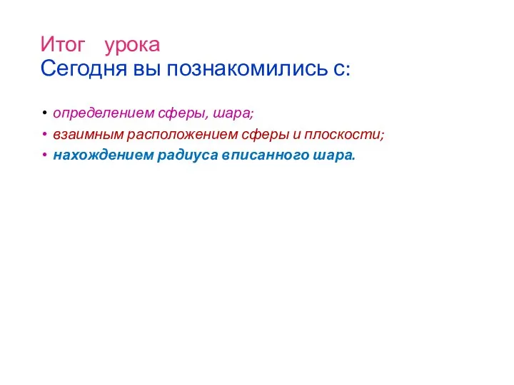 Итог урока Сегодня вы познакомились с: определением сферы, шара; взаимным