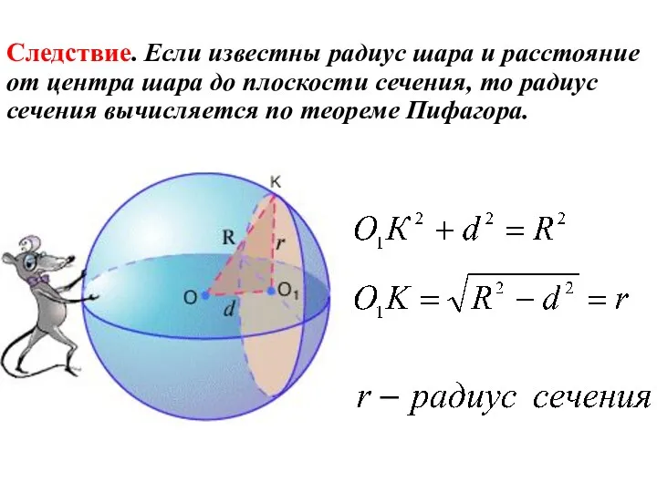 Следствие. Если известны радиус шара и расстояние от центра шара