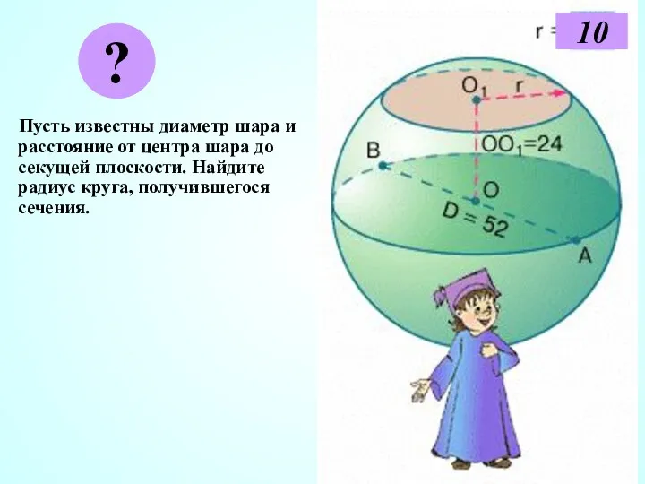 Пусть известны диаметр шара и расстояние от центра шара до