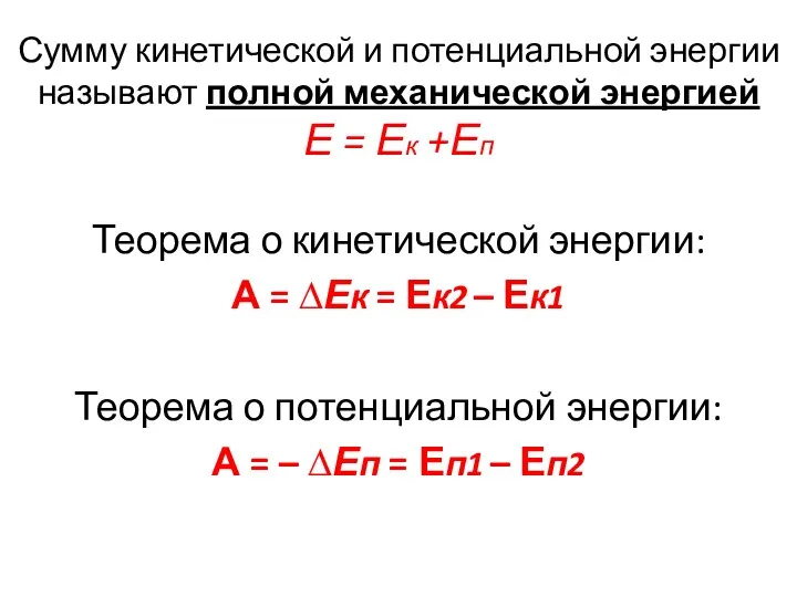 Сумму кинетической и потенциальной энергии называют полной механической энергией Е