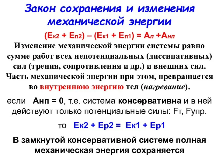 Закон сохранения и изменения механической энергии (Ек2 + Еп2) –