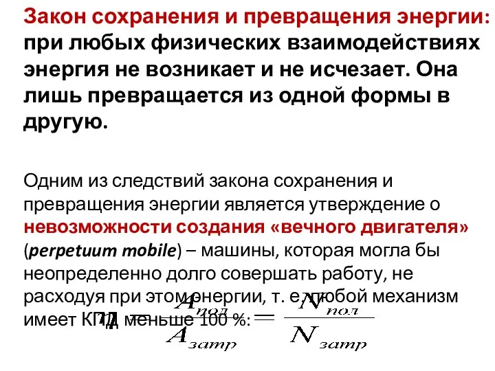 Закон сохранения и превращения энергии: при любых физических взаимодействиях энергия