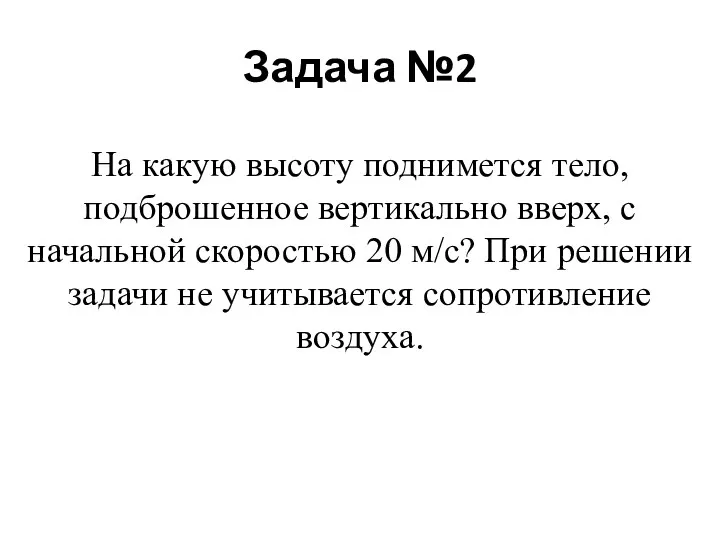 Задача №2 На какую высоту поднимется тело, подброшенное вертикально вверх,