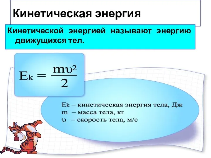 Кинетическая энергия Кинетической энергией называют энергию движущихся тел.