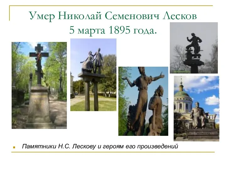 Умер Николай Семенович Лесков 5 марта 1895 года. Памятники Н.С. Лескову и героям его произведений