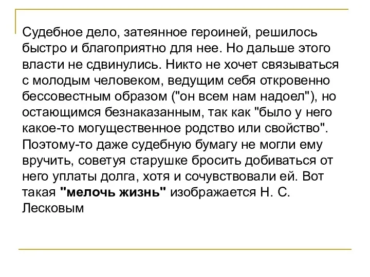 Судебное дело, затеянное героиней, решилось быстро и благоприятно для нее. Но дальше этого