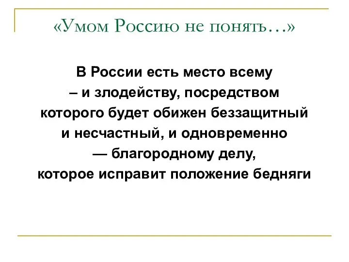 «Умом Россию не понять…» В России есть место всему – и злодейству, посредством