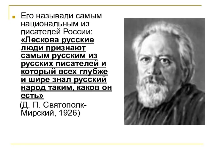 Его называли самым национальным из писателей России: «Лескова русские люди признают самым русским