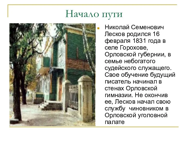 Начало пути Николай Семенович Лесков родился 16 февраля 1831 года в селе Горохове,